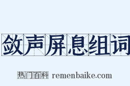 敛声屏息组词是什么意思的图片